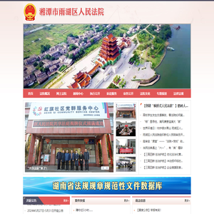 湖南省湘潭市雨湖区人民法院