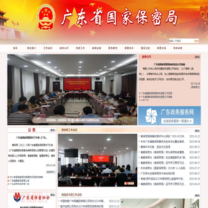 广东省国家保密局