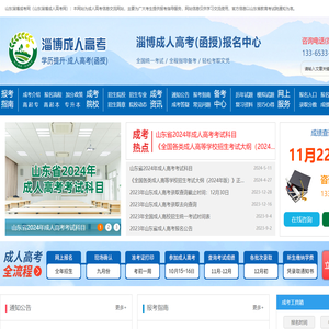 淄博成人高考报名网
