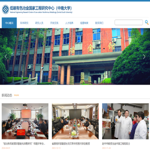 低碳有色冶金国家工程研究中心（中南大学）