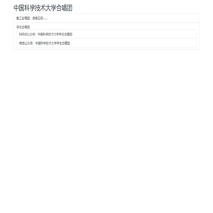 中国科学技术大学合唱团