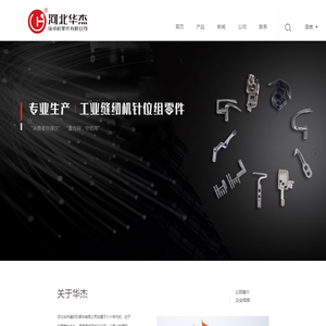 河北华杰缝纫机零件有限公司