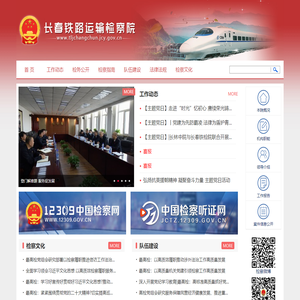 长春铁路运输检察院