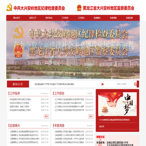 中共大兴安岭地区纪检监察网