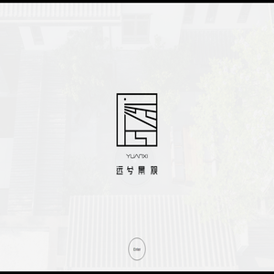 远兮景观设计