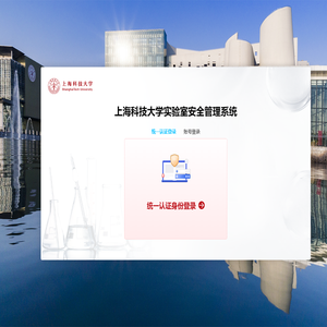上科大实验室管理系统