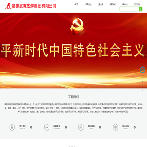 福建武夷旅游集团有限公司