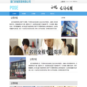 厦门好越贸易有限公司旗下POSE管理