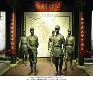 新四军苏浙军区纪念馆