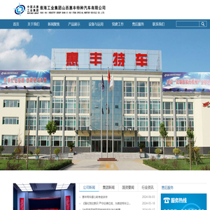 淮海工业集团山西惠丰特种汽车有限公司