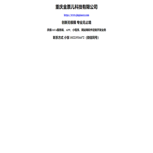重庆金票儿科技有限公司