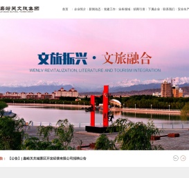 嘉峪关文旅集团