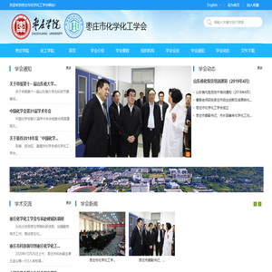 枣庄市化学化工学会
