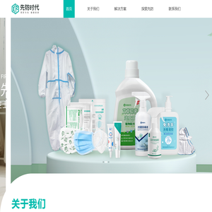 先防医用防护官网
