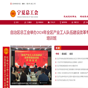 宁夏回族自治区总工会