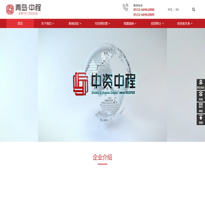 青岛中资中程集团股份有限公司