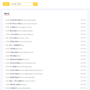 电视剧/电影剧情介绍/演员表/大结局