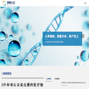 宁波美丽人生医药生物科技发展有限公司