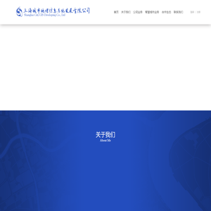 上海城市地理信息系统发展有限公司