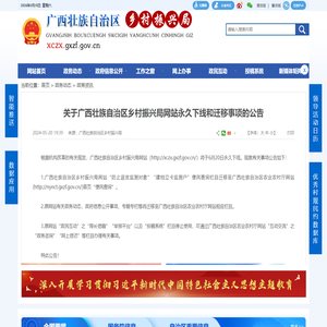 广西壮族自治区乡村振兴局网站