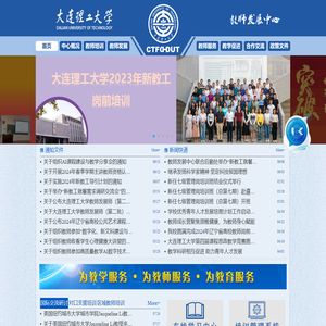 大连理工大学教师发展中心