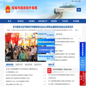 蚌埠市商务和外事局