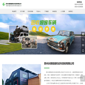 贵州永惠报废机动车回收有限公司