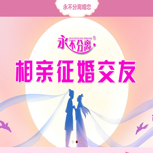 永不分离相亲交友