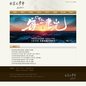 北京化学会