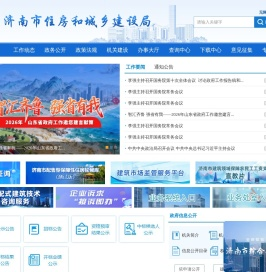 济南市住房和城乡建设局