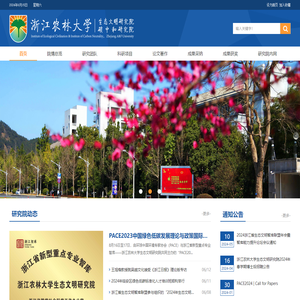 浙江农林大学生态文明研究院