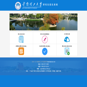 华南理工大学研究生招生系统
