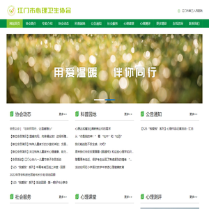 江门市心理卫生协会