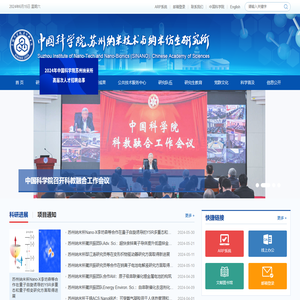 中国科学院苏州纳米技术与纳米仿生研究所