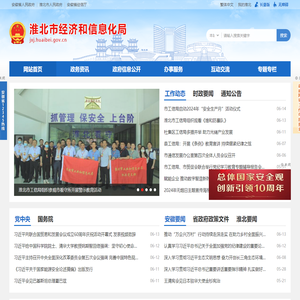 淮北市经济和信息化局