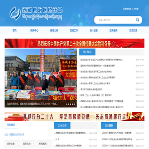 西藏自治区统计局