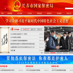 长春市国家保密局