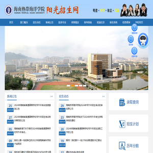 海南热带海洋学院阳光招生网