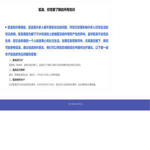 狐臭网
