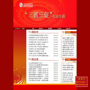 “三抓三促”行动专题