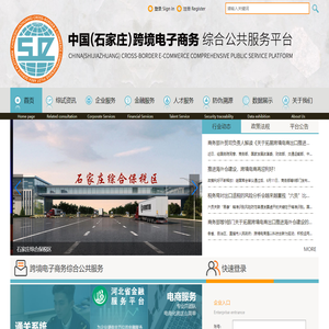 :::中国（石家庄）跨境电子商务综合试验区服务平台:::