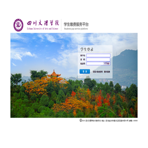 四川文理学院学生缴费服务平台