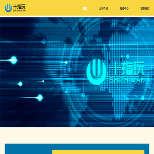 上饶市十指玩网络科技有限公司