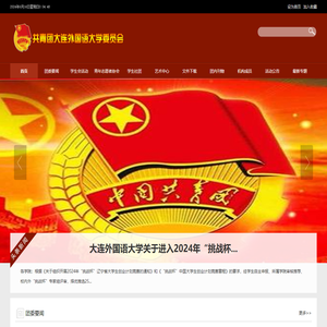 大连外国语大学团委
