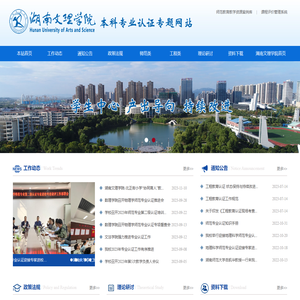 湖南文理学院本科专业认证专题网站
