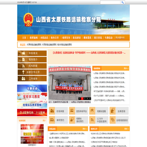 山西省太原铁路运输检察分院