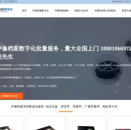 专业声像档案数字化服务