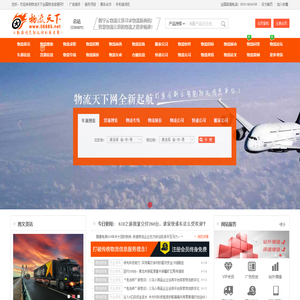 物流天下全国物流信息网