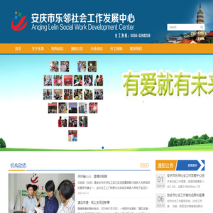 安庆市乐邻社会工作发展中心