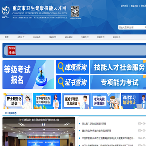 重庆市卫生健康技能人才网